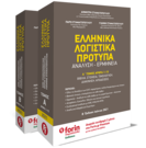 Ελληνικά Λογιστικά Πρότυπα. Ανάλυση – Ερμηνεία (2 ΤΟΜΟΙ)